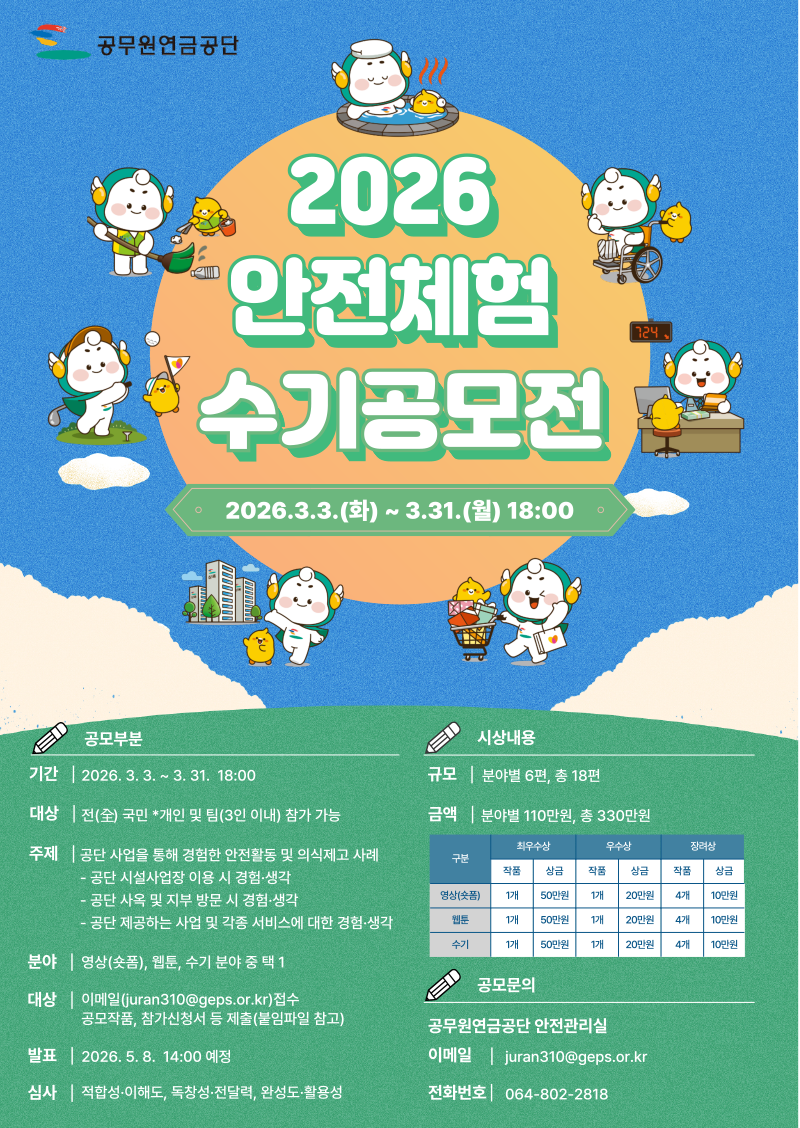 공무원연금공단 2026 안전체험 수기 공모전 공모전