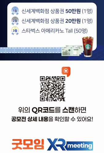대학생 필독! XR미팅 체험 영상 공모전