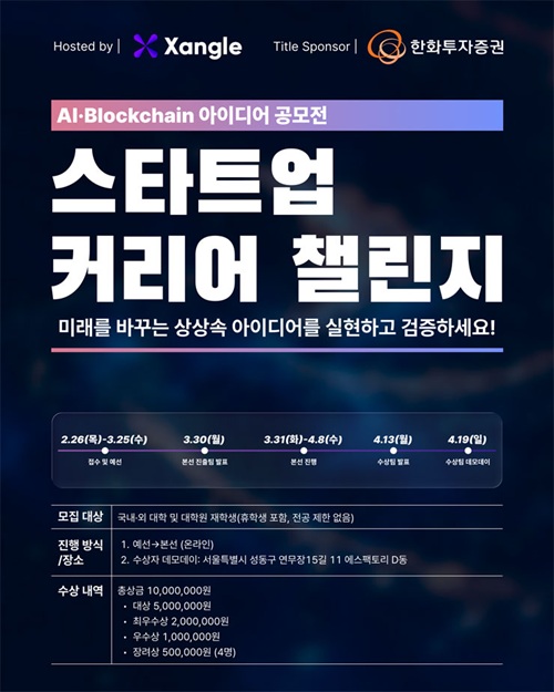 스타트업 커리어 챌린지 AI·블록체인 아이디어 공모전 참가자 모집