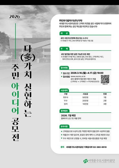 서대문구도시관리공단 <2026년 다(多)가치 주민 아이디어 공모전> 개최