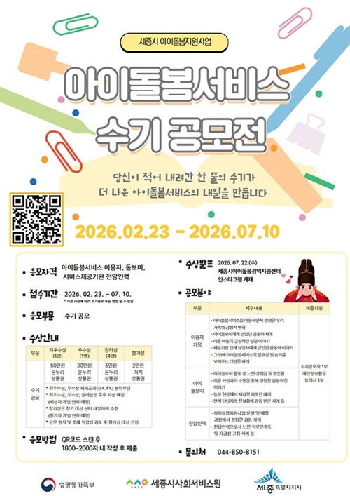 2026년 세종 아이돌봄지원사업 우수사례 공모전
