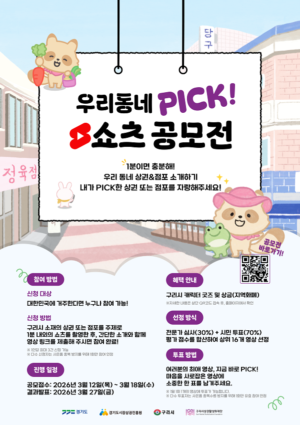 우리동네 PICK! 쇼츠 공모전