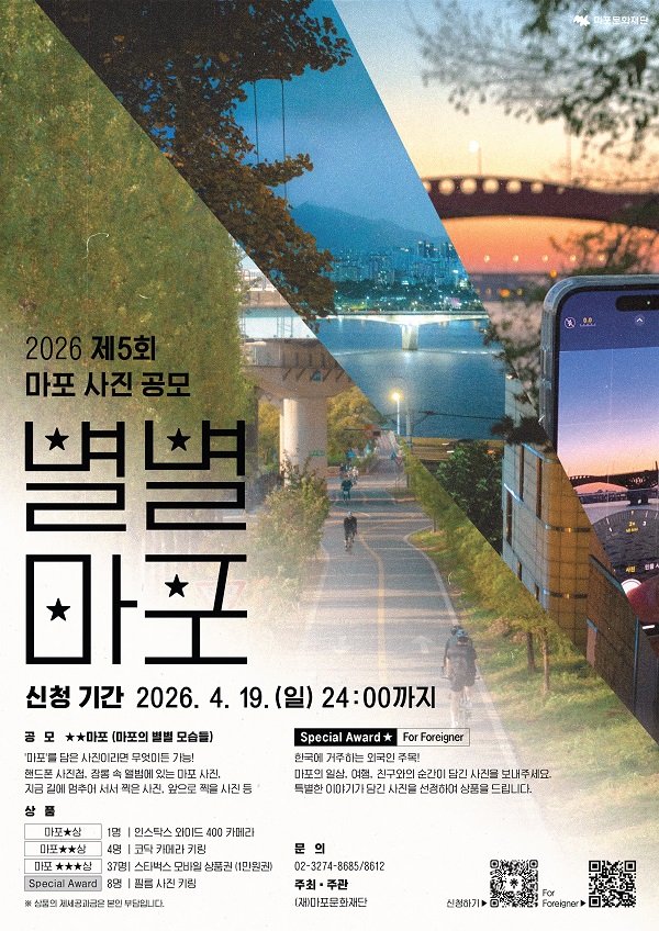 2026 제 5회 마포 사진 공모 <별별마포>