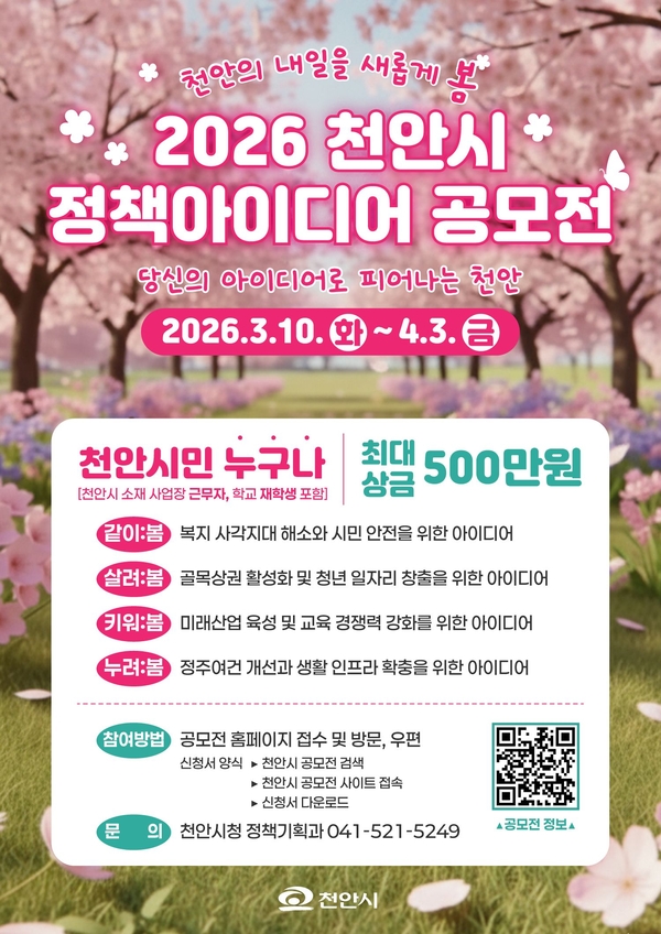 2026 천안시 정책 아이디어 공모전