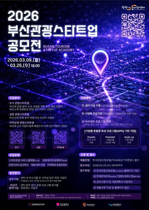 「2026 부산관광스타트업 공모전」 모집 공고