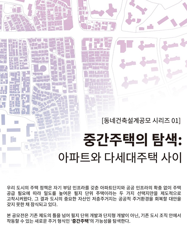 중간주택의 탐색-아파트단지와 다세대주택 사이