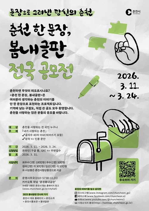 춘천 한 문장, 봄내글판 전국 공모전