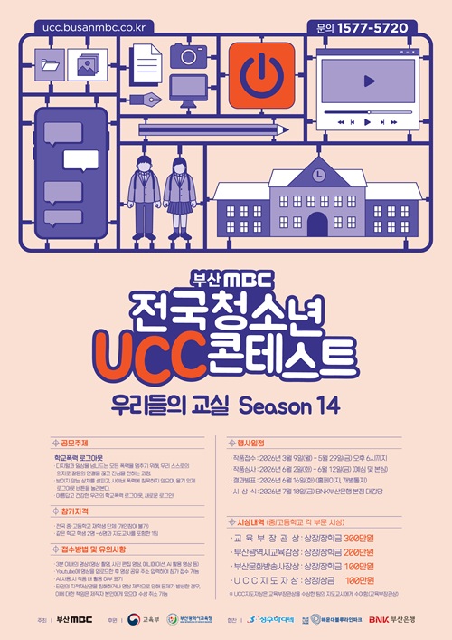2026 부산MBC 전국 청소년 UCC콘테스트