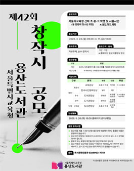 제42회 용산도서관 창작시 공모전