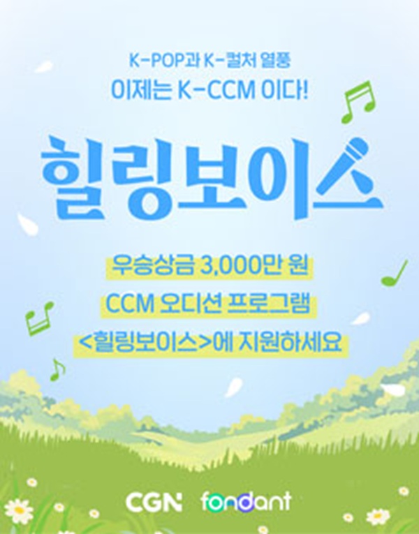 글로벌 CCM 오디션 프로그램 힐링보이스