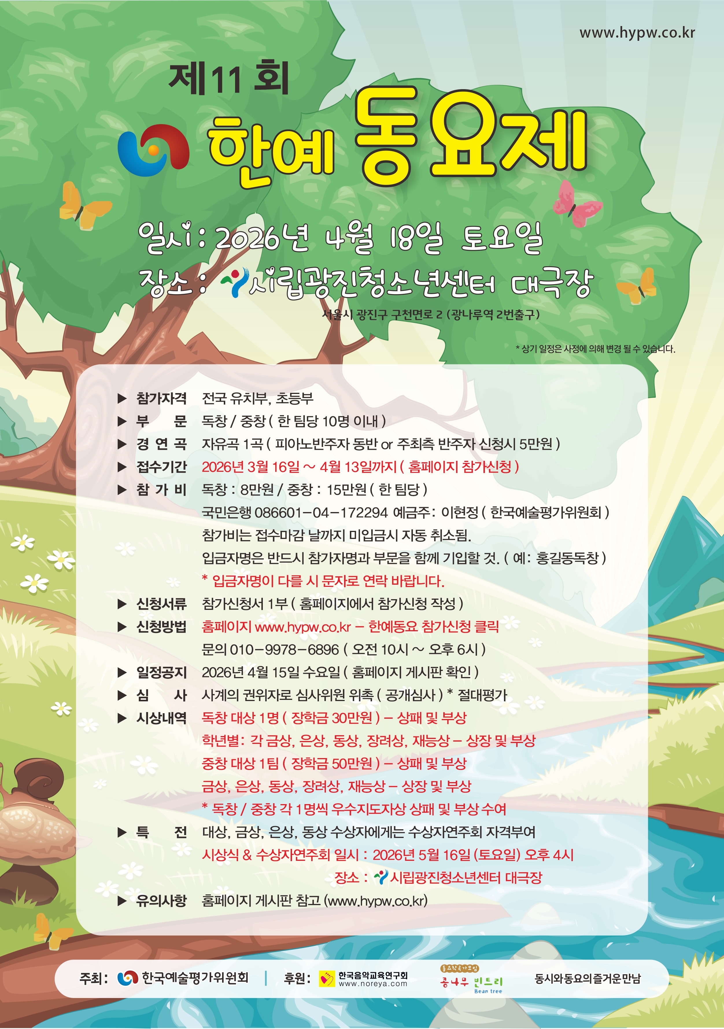 2026 제11회 한예동요제