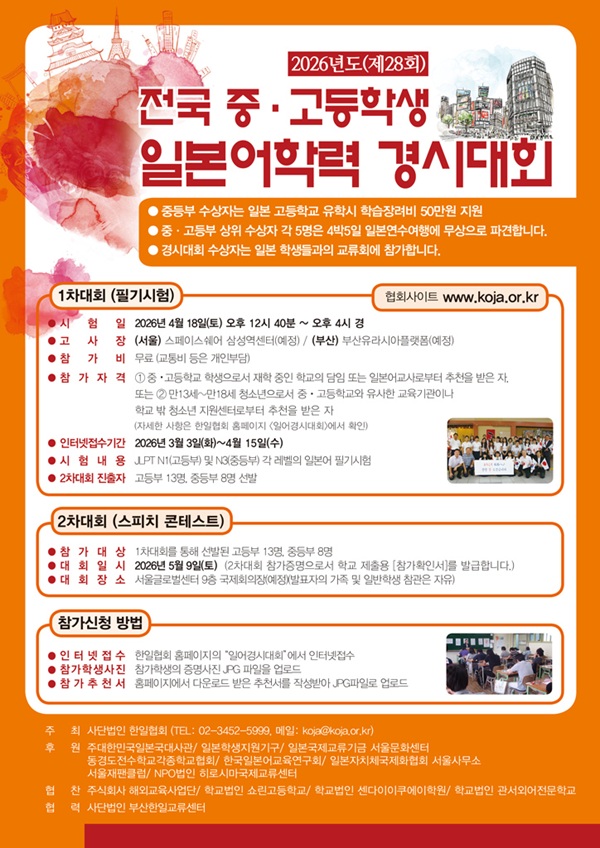 2026년 전국 중고등학생 일본어학력 경시대회