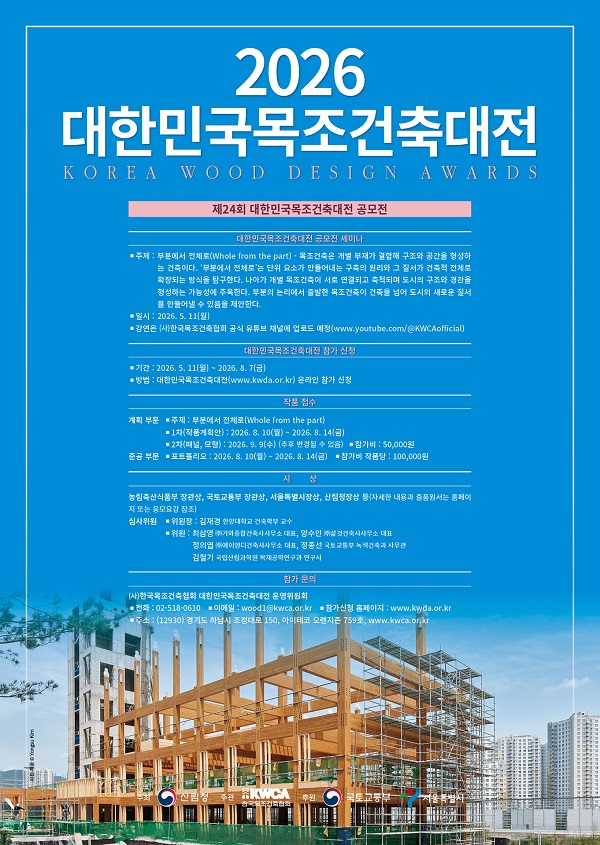 2026 제24회 대한민국목조건축대전 공모전