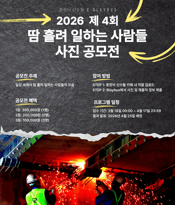 2026 제 4회 땀 흘려 일하는 사람들 사진 공모전(~4/17)