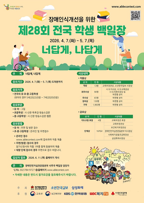 장애인식개선을 위한 제28회 전국 학생 백일장