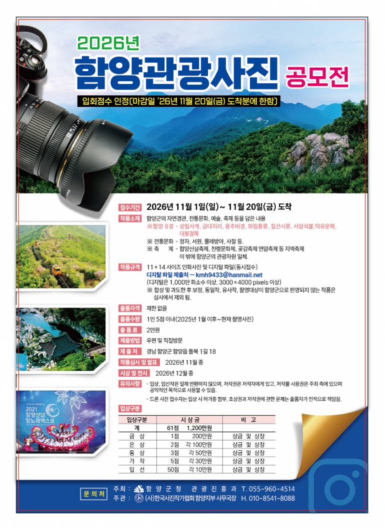 2026년 함양관광사진 공모전