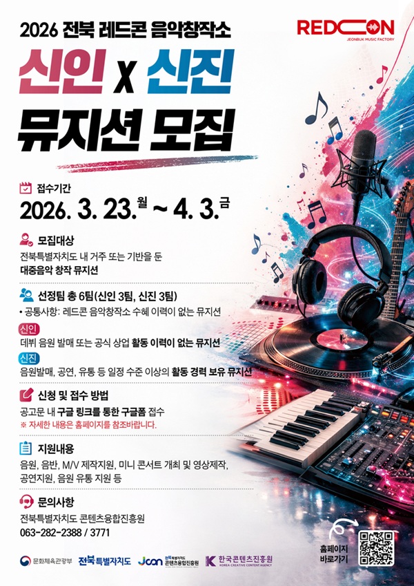 「2026년 전북 레드콘 음악창작소」 전북 레드콘 음악창작소 신인 · 신진 뮤지션 모집 공고