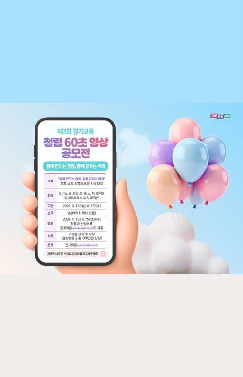 제3회 경기교육 청렴 60초 영상 공모전