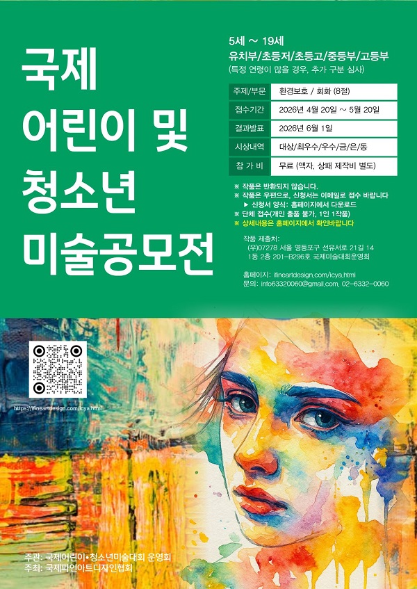 국제 어린이 및 청소년 미술공모전