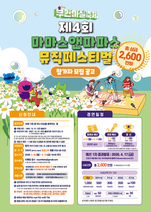 제4회 마마스앤파파스 뮤직페스티벌