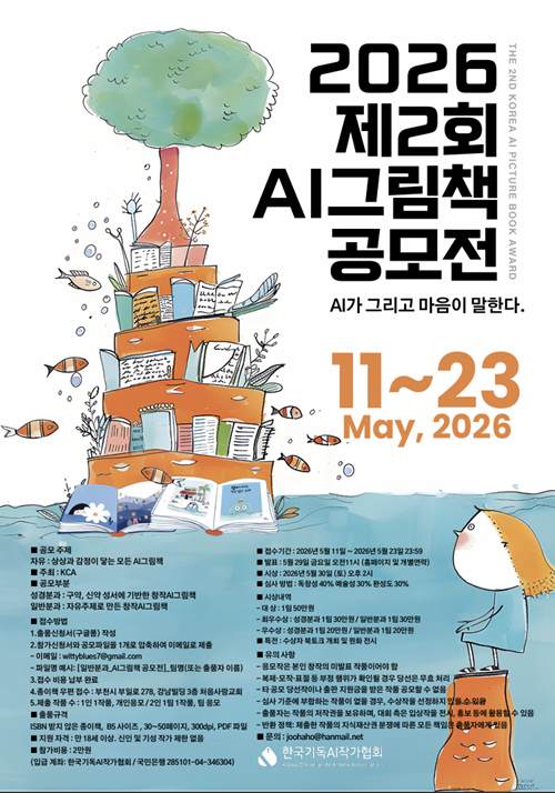2026 제2회 AI 그림책 공모전