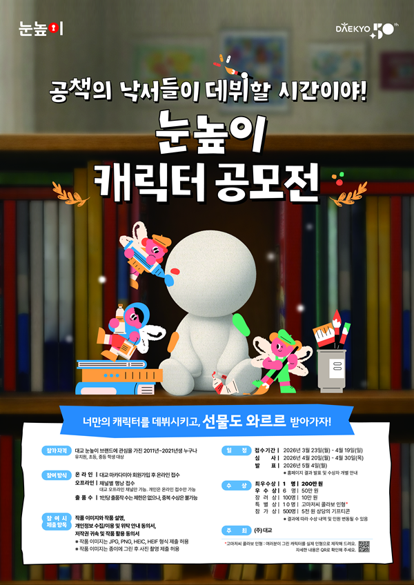 대교 눈높이 캐릭터 공모전