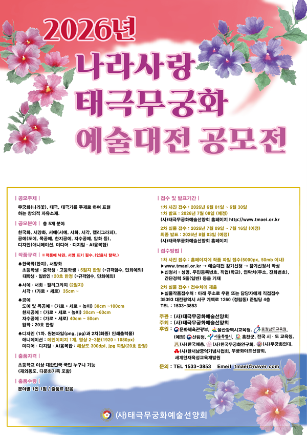 2026년 나라사랑 태극 무궁화 예술대전 공모전