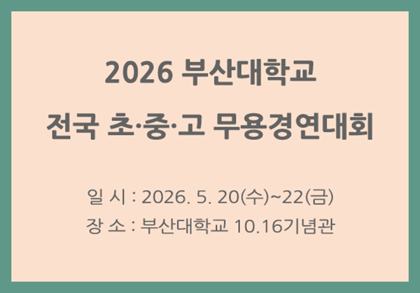 2026 부산대학교 전국 초·중·고등부 무용경연대회