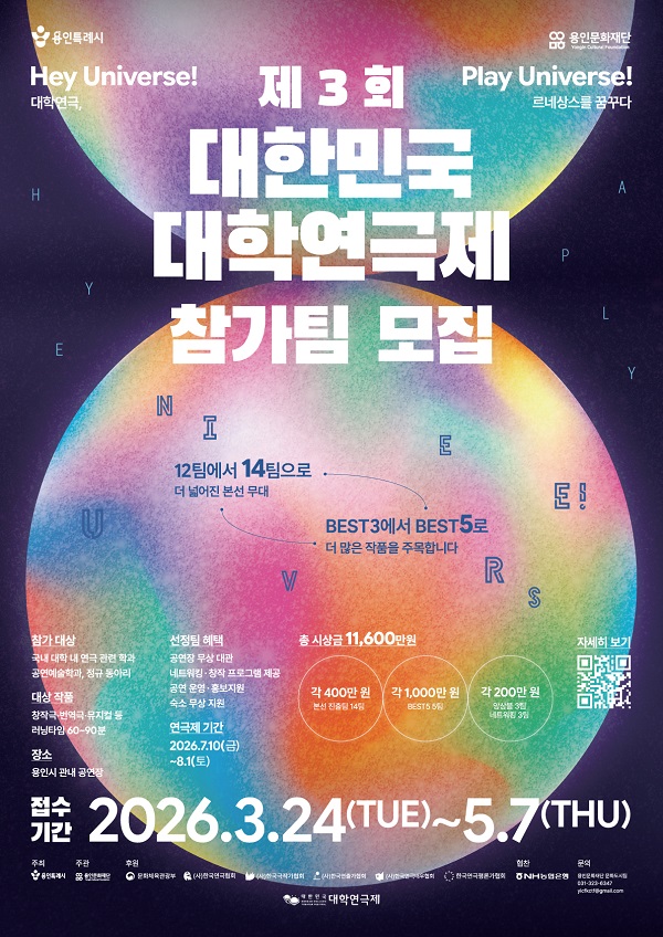 <제3회 대한민국대학연극제> 참가팀 모집