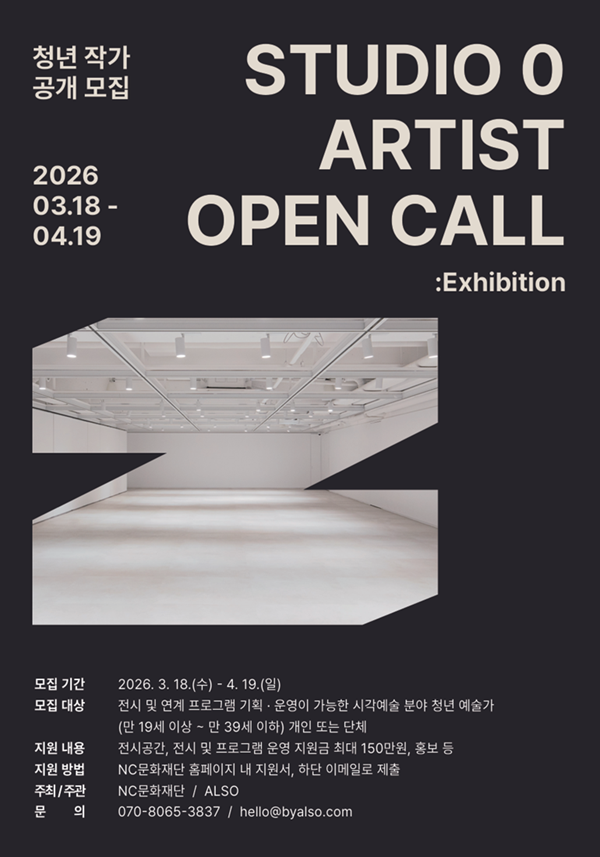 STUDIO 0: EXHIBITION(스튜디오 제로) 참여 예술가 모집