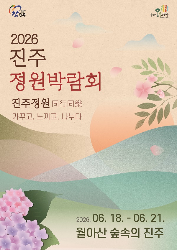 「2026 진주 정원박람회」 시민참여정원 작품 공모