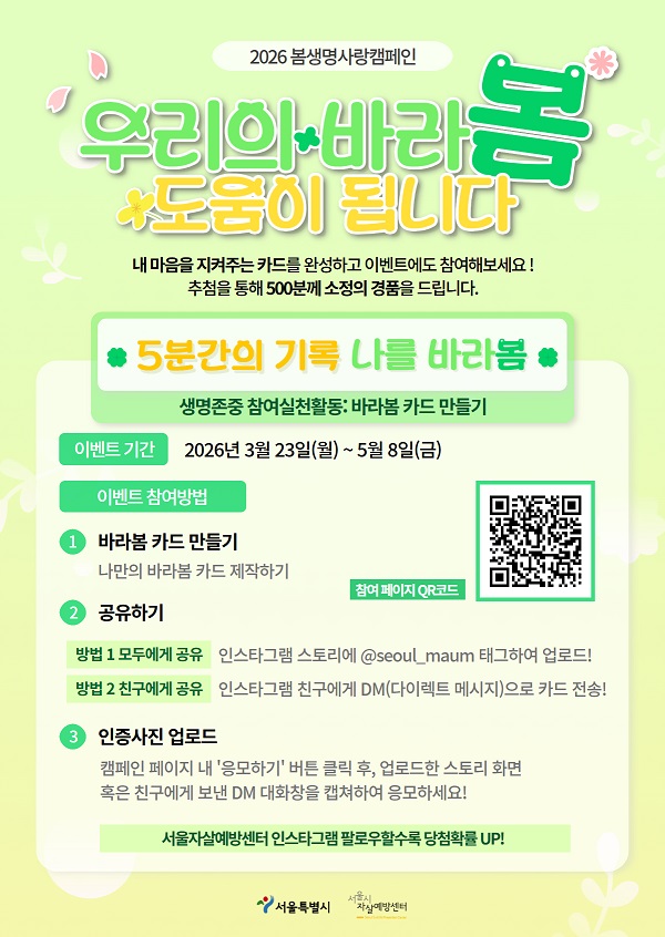 2026 봄생명사랑캠페인: 우리의 바라봄, 도움이 됩니다.