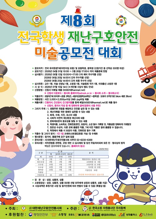 제8회 전국학생 재난구호안전 미술 공모전