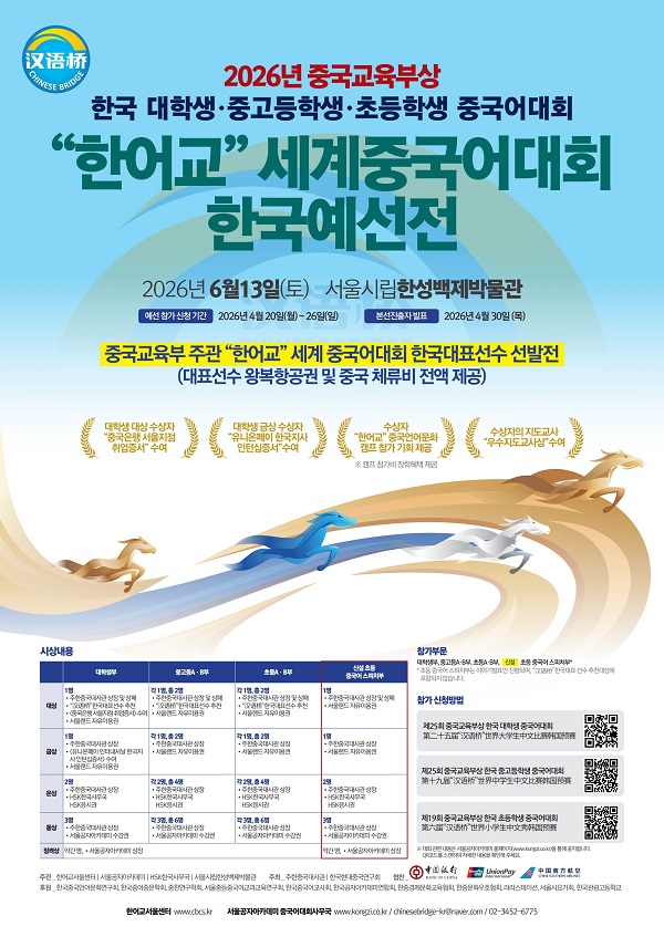 2026년 '한어교' 세계 중국어대회 한국 예선 겸 중국교육부상 한국 대학생 중고등학생 초등학생 중국어대회