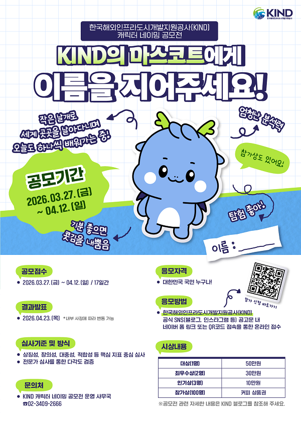 한국해외인프라도시개발지원공사(KIND) 캐릭터 네이밍 공모전 (~4/12까지!)