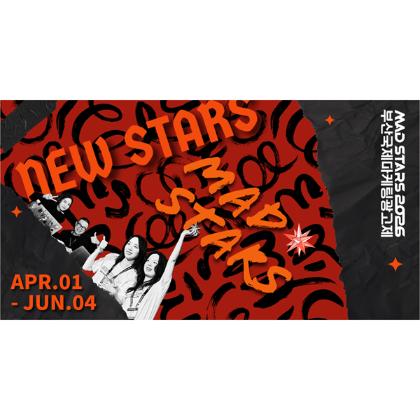 2026 뉴스타즈 경진대회 (New Stars MAD Competition 2026) 참가자 모집