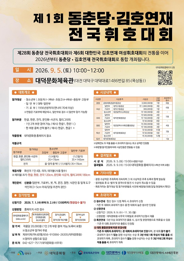 제1회 동춘당·김호연재 전국휘호대회