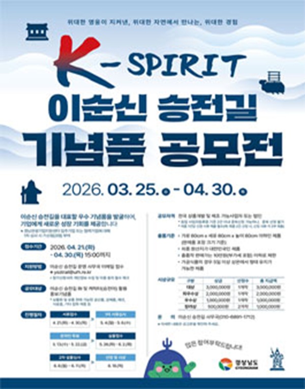 K-SPIRIT 이순신 승전길 기념품 공모전