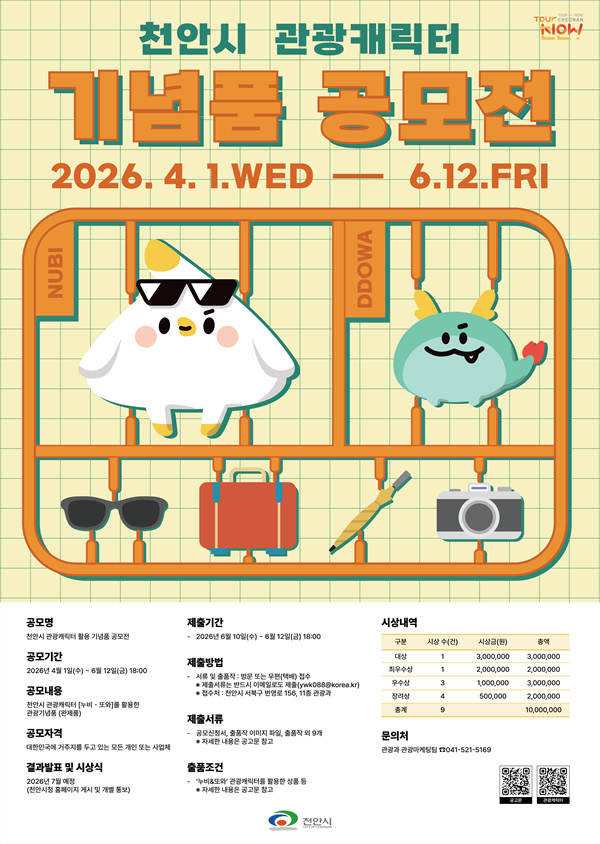 천안시 관광캐릭터 활용 기념품 공모전