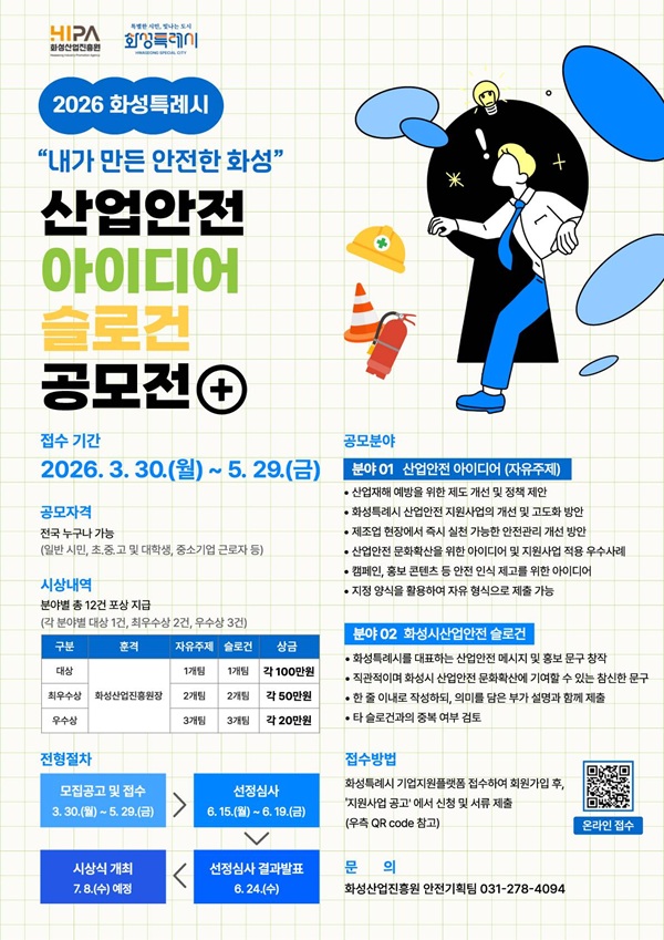 2026년 화성특례시 산업안전 아이디어·슬로건 공모전
