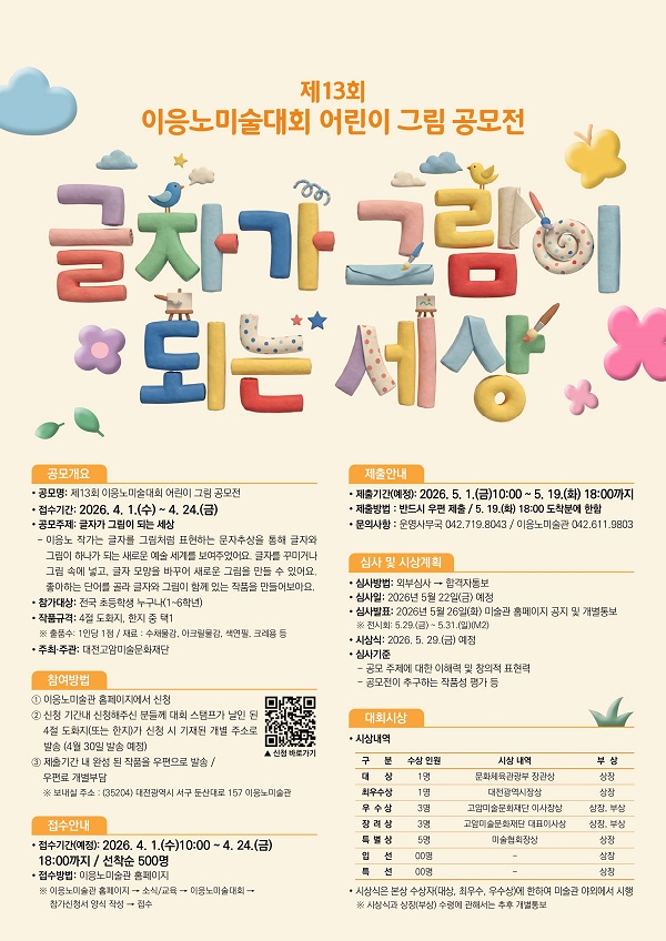 제13회 이응노미술대회 어린이 그림 공모전
