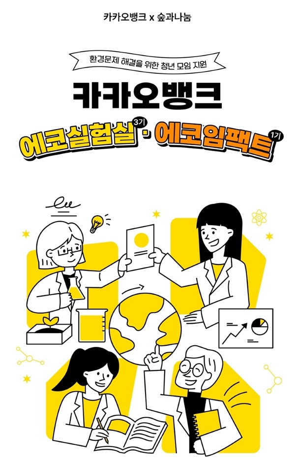 환경문제 해결을 위한 청년 모임 지원사업 “카카오뱅크 에코실험실 3기”