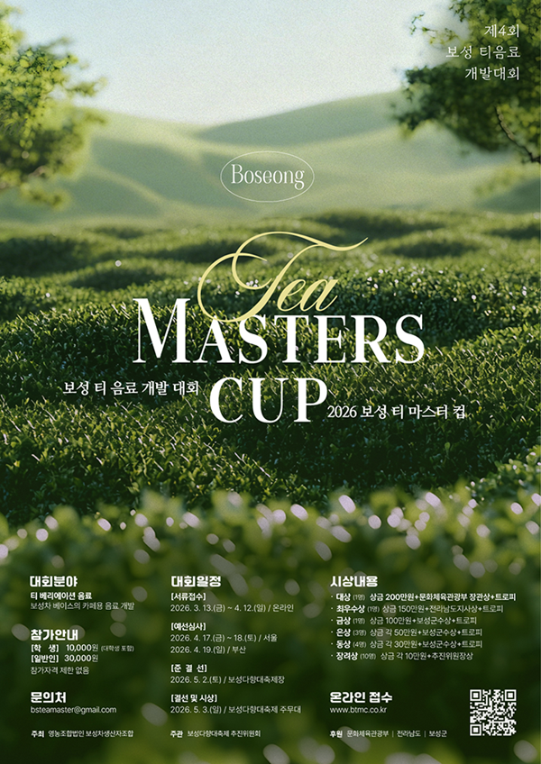 전라남도 보성군 제4회 보성 티음료 개발대회 보성 티 마스터 컵