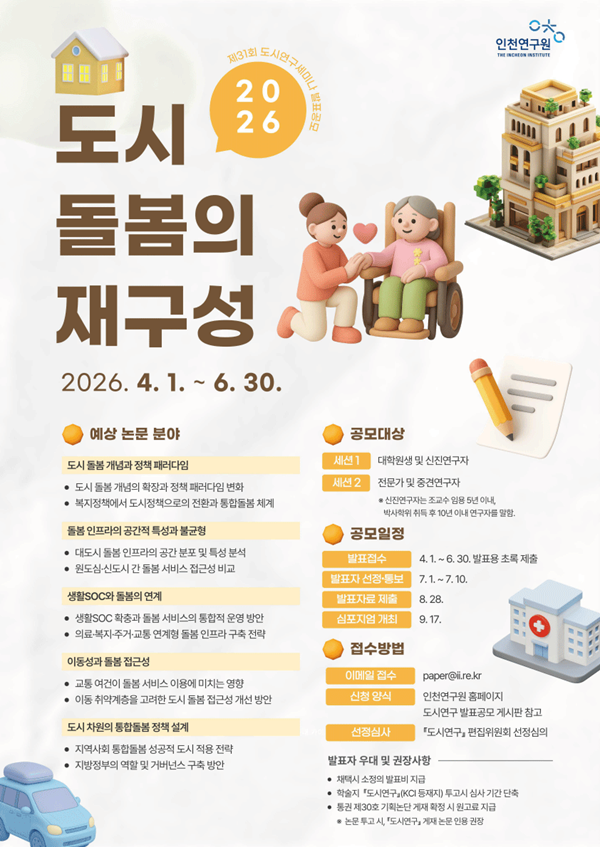 제31회 도시연구세미나 발표공모전: 도시돌봄의 재구성