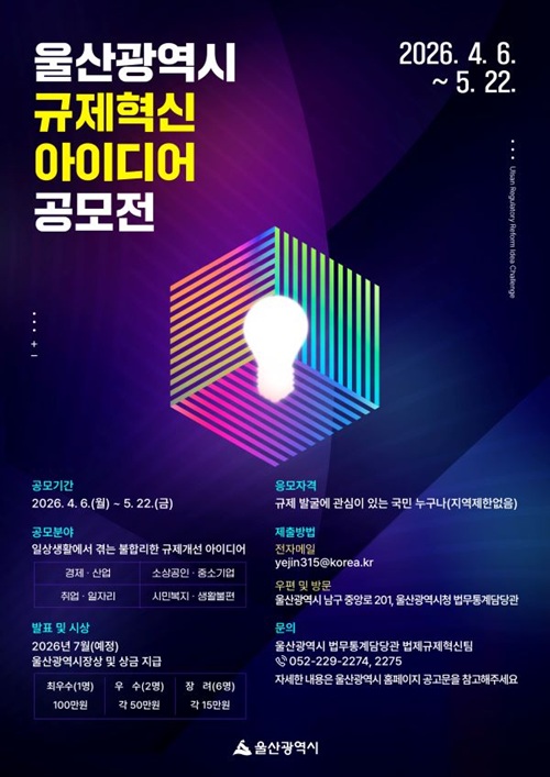 2026년 울산광역시 규제혁신 아이디어 공모