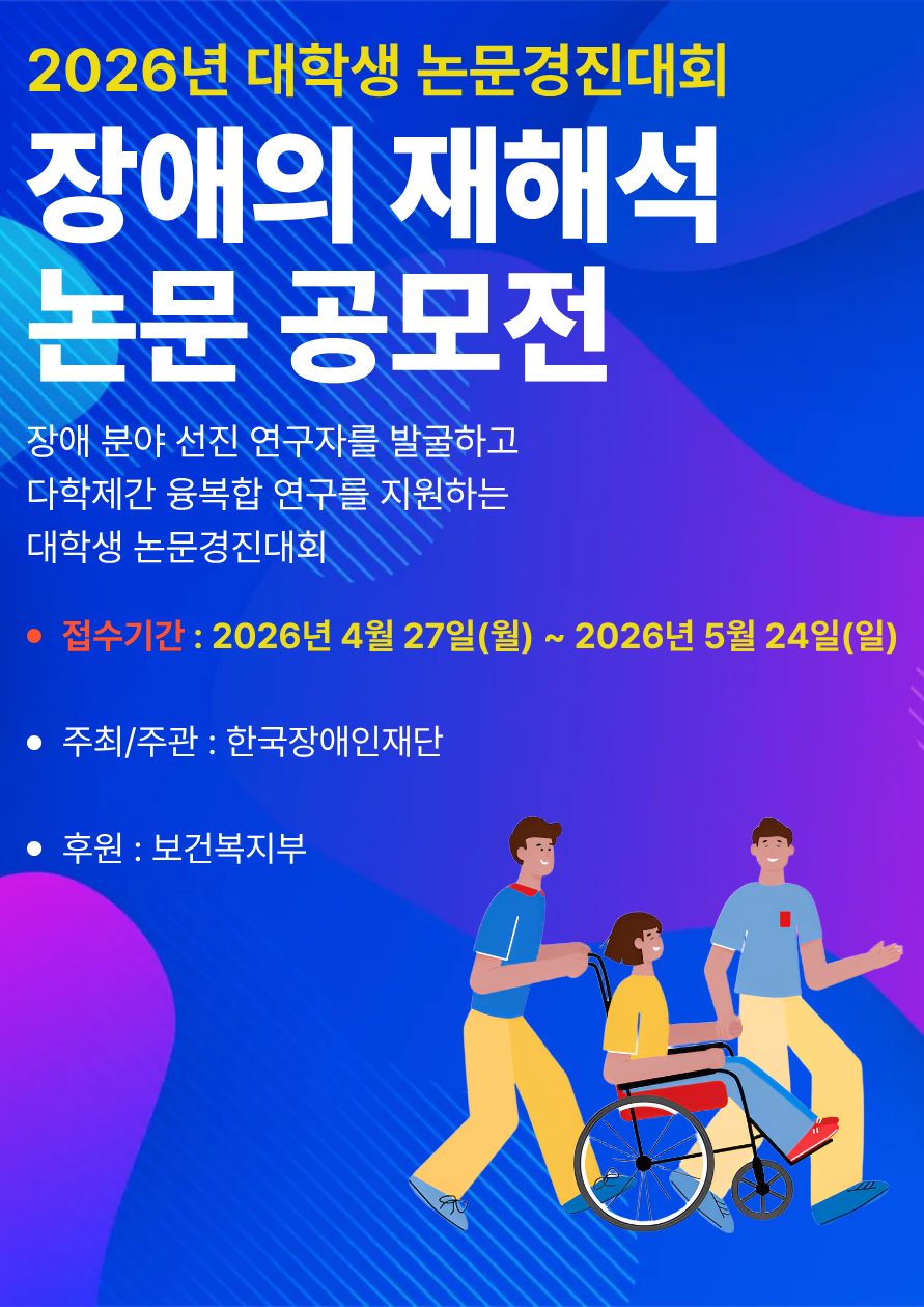 2026년 대학생 논문경진대회 「장애의 재해석」