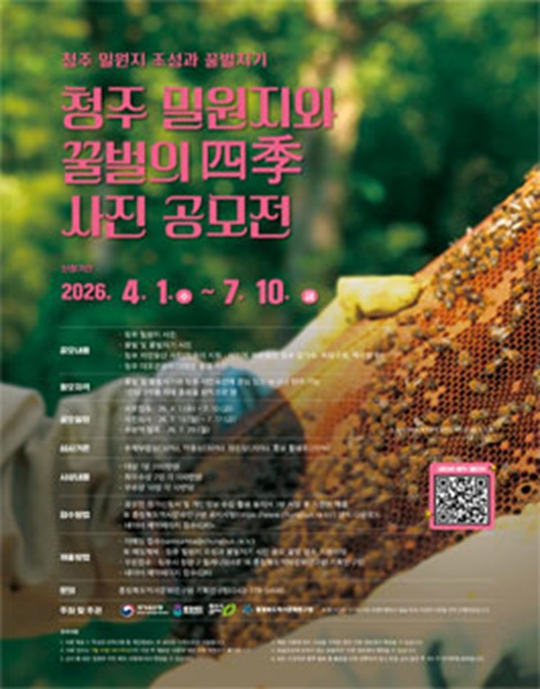 2026 청주 밀원지와 꿀벌의 四季 사진 공모전