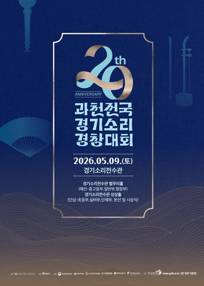 제20회 과천 전국 경기소리 경창대회 개최 안내 (20th ANNIVERSARY)