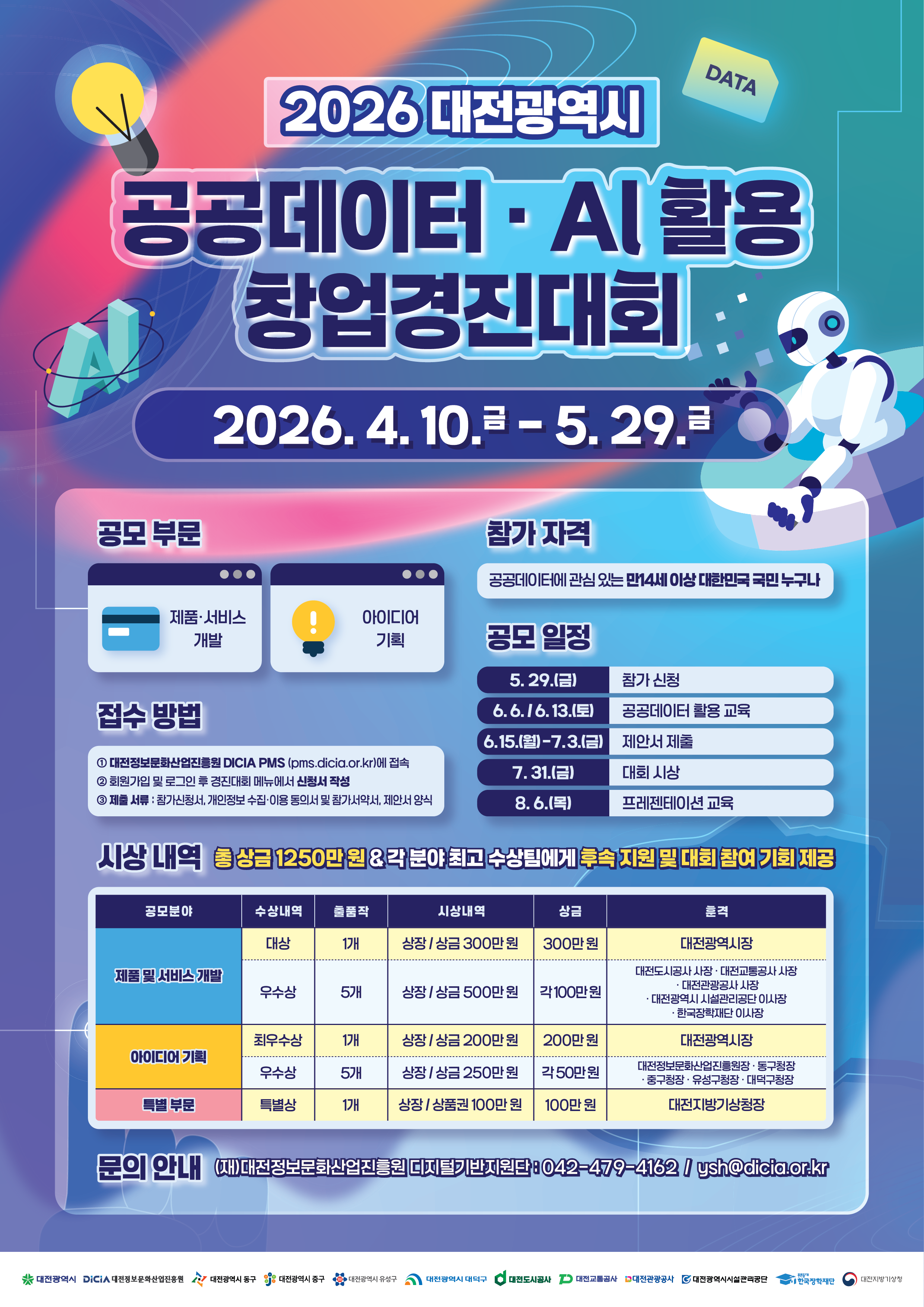 2026년 대전광역시 공공데이터·AI 활용 창업경진대회