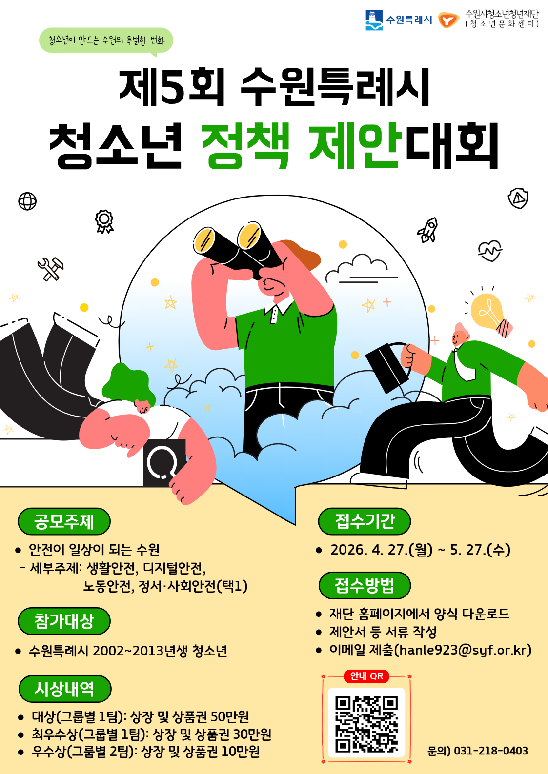 제5회 수원특례시 청소년 정책 제안대회 참가자 모집